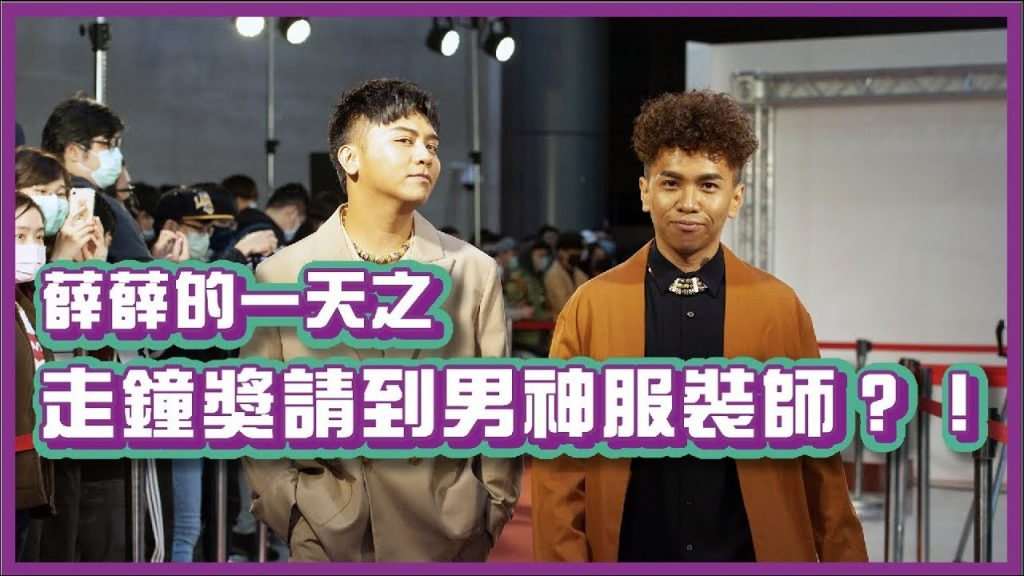 走鐘獎穿搭不走鐘!重金禮聘的男神服裝師?!|#薛薛的一天|布萊克薛薛