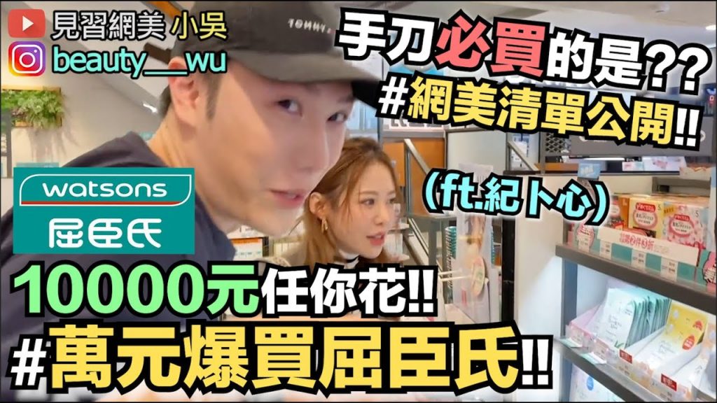 【小吳】爆買!屈臣氏萬元購物挑戰!告訴你哪些是藥妝店必買😂(ft.蘇菲紀卜心)