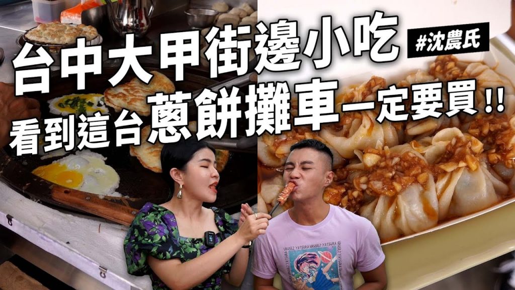 ✿沈✿台中大甲必吃難忘粉蔥餅隱藏美食蒜頭小籠包炸帶皮薯條超解熱檸檬紅茶高CP值泰式料理