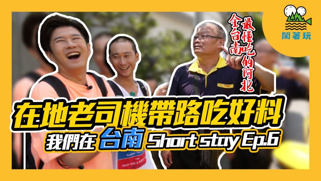 台南移居日記 Ep.6 老司機帶路篇|台南人對不起|你們不想被曝光的店家曝光了|零觀光客的正港 Local口袋名單 【鬧著玩#96】