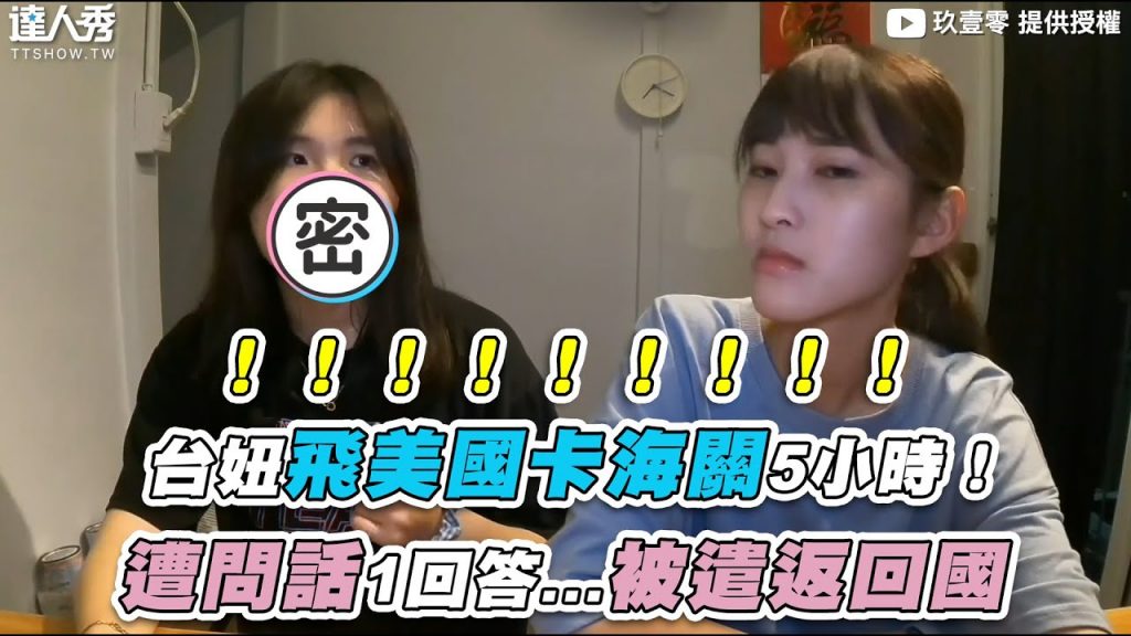 【台妞飛美國卡海關5小時!遭問話1回答…被遣返回國】|@玖壹零