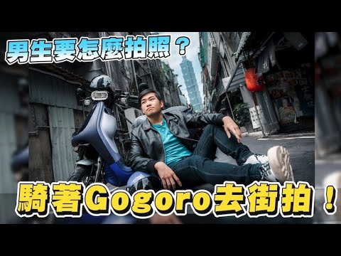 【Joeman】男生要怎麼拍照?騎著Gogoro去街拍!四個台北拍照景點分享!Viva MIX試駕