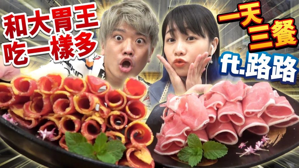 【超嚴酷】挑戰一天三餐和大胃王路路吃一樣的東西生活!特別告訴你成為大胃王的小技巧! @路路LULU