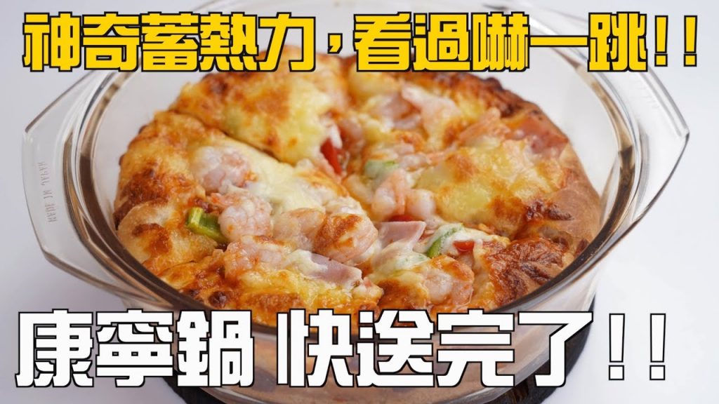 【楊桃購物台】神奇的康寧鍋實驗! !原來可以這樣用,蓄熱魔力,兩個實驗大開眼界! !必看!