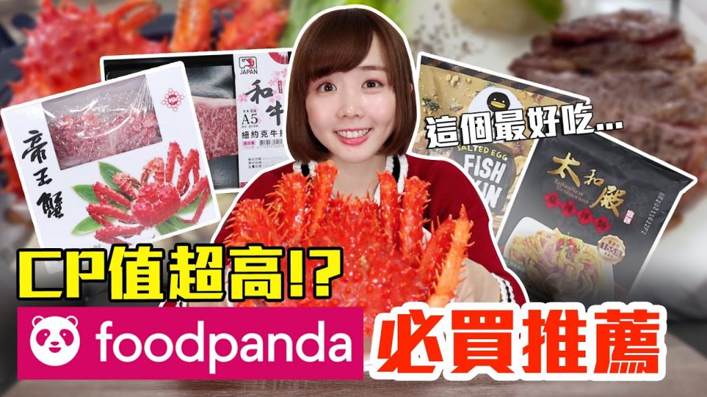 【Kiki】foodpanda最近很夯的美食開箱!爆買數千元我最推薦必買的是!?