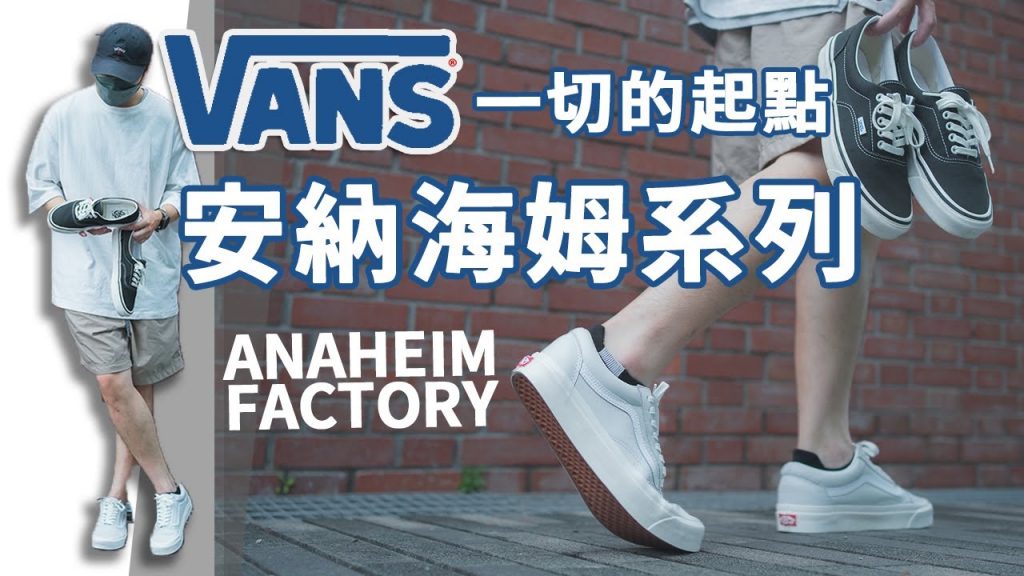 這系列不輸Vault?最經典、最原汁原味的VANS!|Vans安納海姆工廠|Vans Anaheim Factory|LoLoFu 傅樂樂