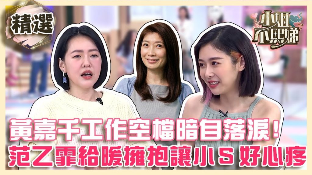 黃嘉千工作空檔暗自落淚!范乙霏安慰給擁抱讓小S聽了心疼【#小姐不熙娣】精選