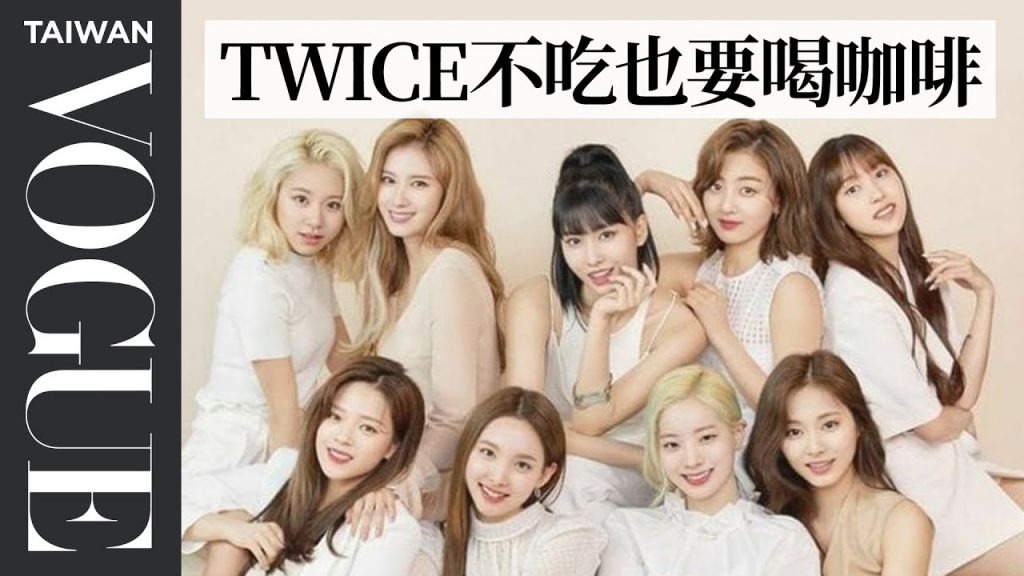 【繁中字幕】TWICE成員中誰最會跳舞?親學ONCE應援!人氣韓女團回答網友搜尋的熱門問題 TWICE Answer the Web’s Searched Questions|Vogue Taiwan
