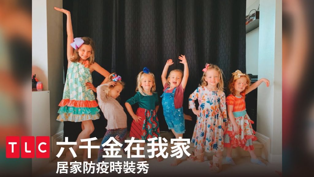 《六千金在我家》居家防疫不無聊,六千金時裝秀|TLC 旅遊生活頻道