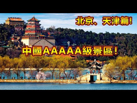 中國AAAAA級景區!你知道中國的5A級景區有哪些嗎? 【北京、天津篇】