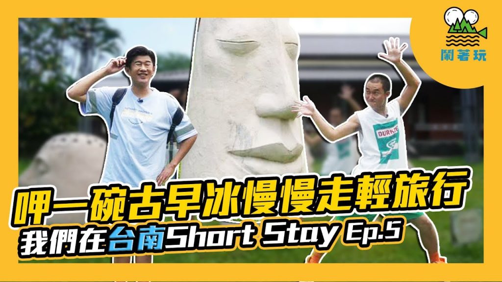 台南移居日記 Ep.5 輕旅行篇|吃一次台南當地人的無敵早餐人生就圓滿了|被麻豆百年冰店感動好大一下