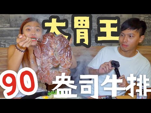 象來挑戰|大胃王挑戰 90 盎司沙朗牛排!沒想到我們倆竟然