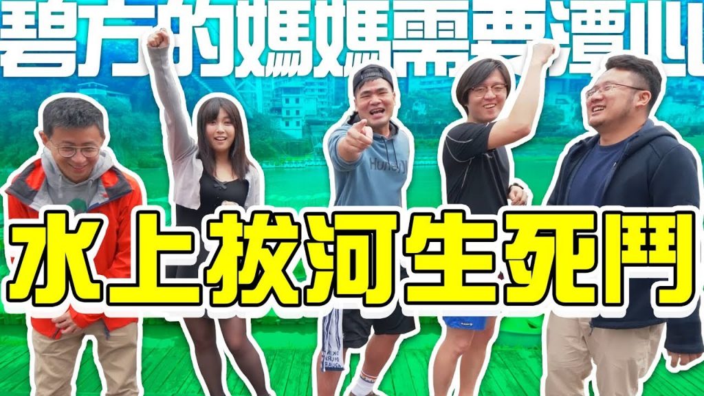 碧方的媽媽需要潭心 之水上拔河生死鬥