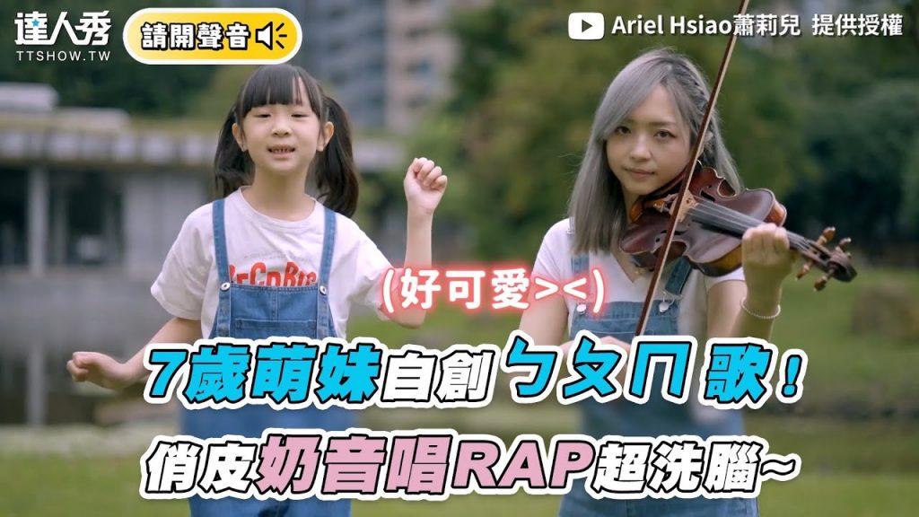 【7歲萌妹自創ㄅㄆㄇ歌!俏皮奶音唱RAP超洗腦】| @Ariel Hsiao蕭莉兒