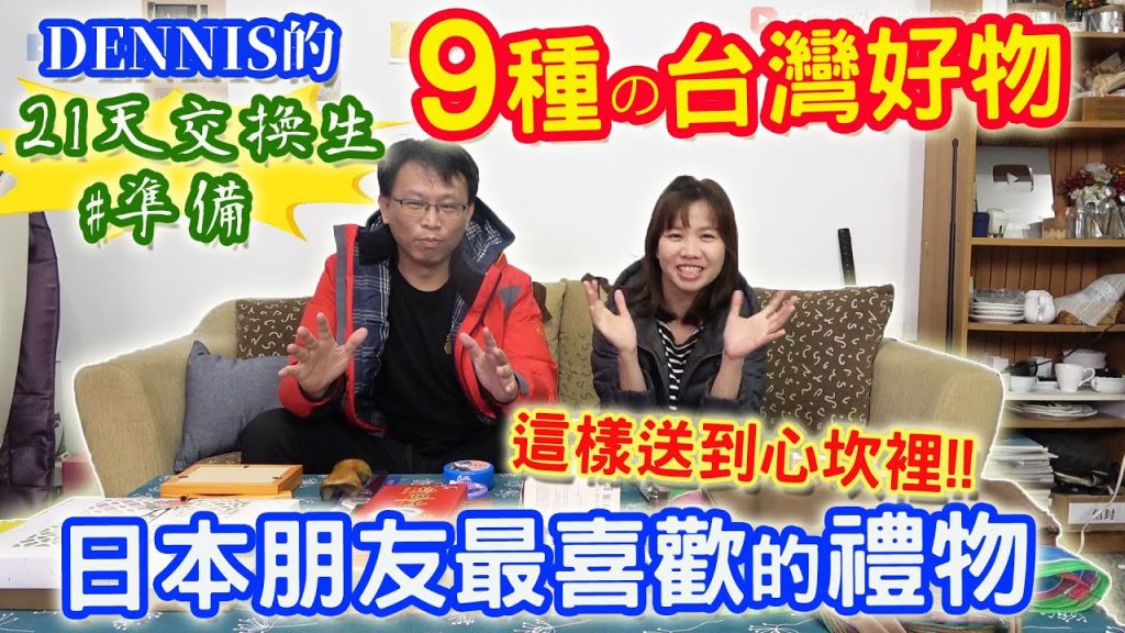 送給日本朋友最好的9+1種禮物共20件?! 這項保證每個人都超級喜歡!!! DENNIS去日本帶什麼禮物去?|乾杯小菜