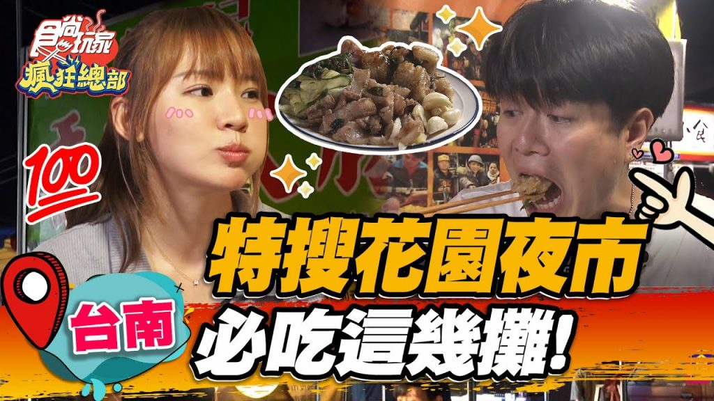 【台南】特蒐花園夜市必吃這幾攤! 【食尚玩家瘋狂總部】20220707 (2/4)