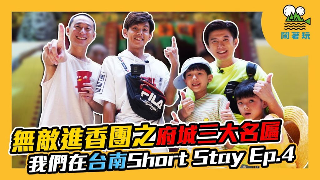 台南移居日記 Ep.3 保庇篇|什麼廟讓人一靠近就不敢造次?|無敵進香團之七寺八廟第二發|還要收集台南四大名匾【鬧著玩#93】