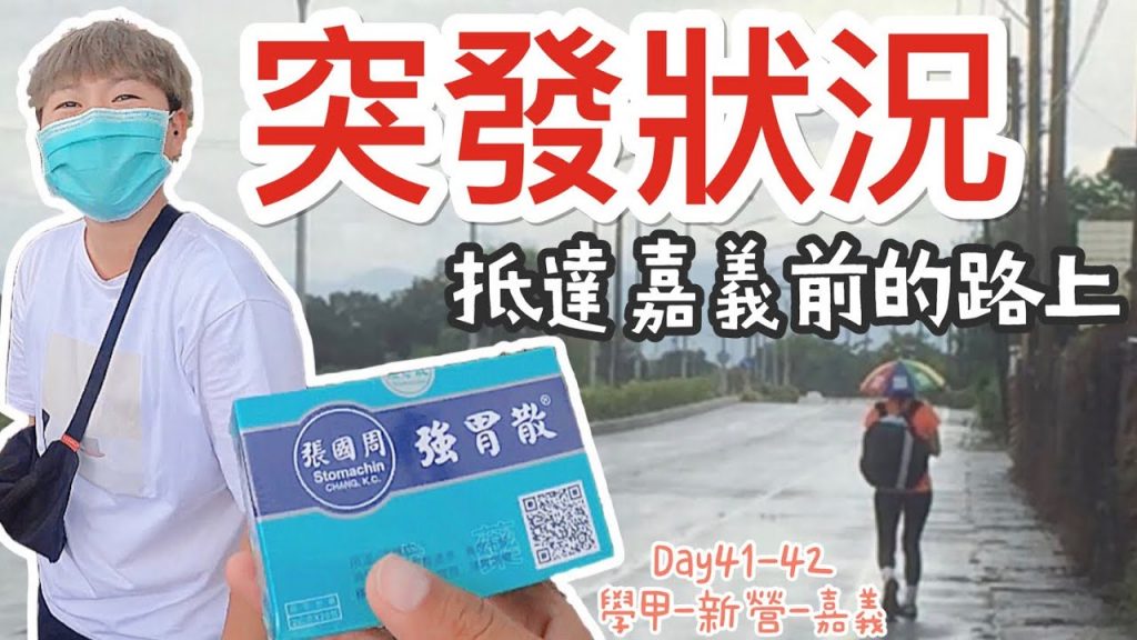 徒步環島|往嘉義的路上,突發狀況!! 肚子拉到臉色變白 Day41-42 學甲-新營-嘉義|小象出走中#21