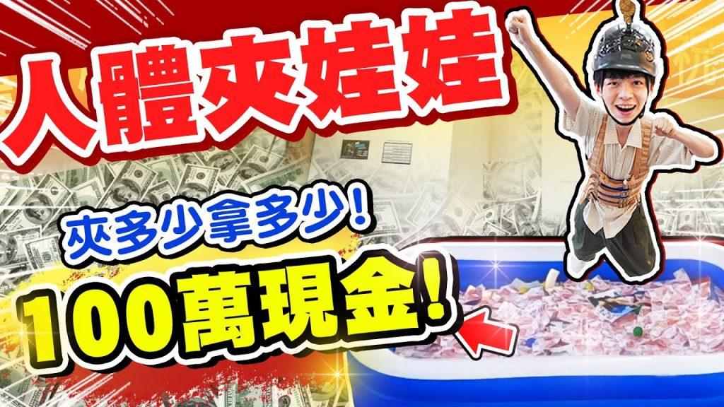 生日禮物!放了一百萬元的現金泳池,人體夾娃娃機,夾多少拿走多少!【黃氏兄弟】生日企劃