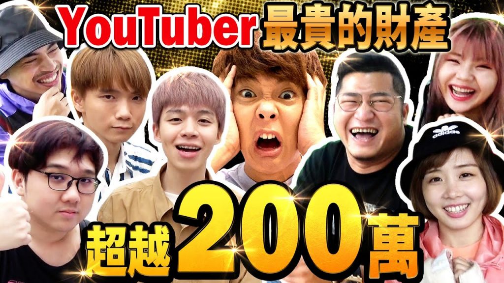 YouTuber此生買過最貴的東西是?!超過〇〇元太羨慕了吧……! ft @黃氏兄弟@含羞草@那個女生Kiki @黑羽@陳比熊Bibear@鳥鳥@祖寧@Mr.Lock洛克先生