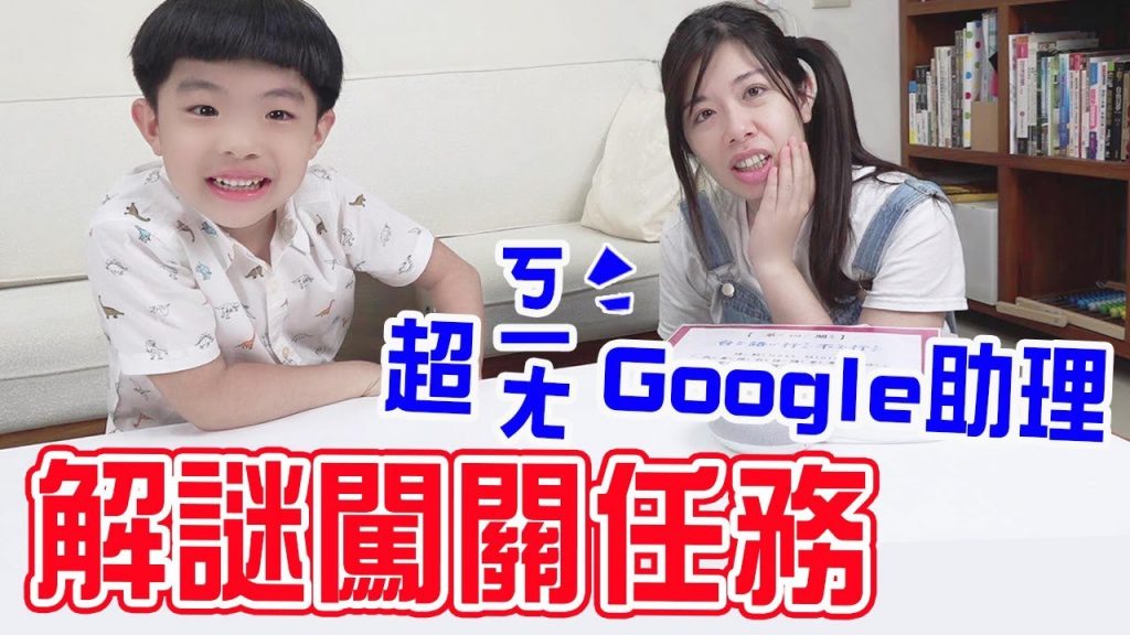 解謎闖關遊戲| 搭配超「ㄎㄧㄤ」google助理恩恩能順利完成嗎? nest mini 開箱- 恩恩老師EanTV