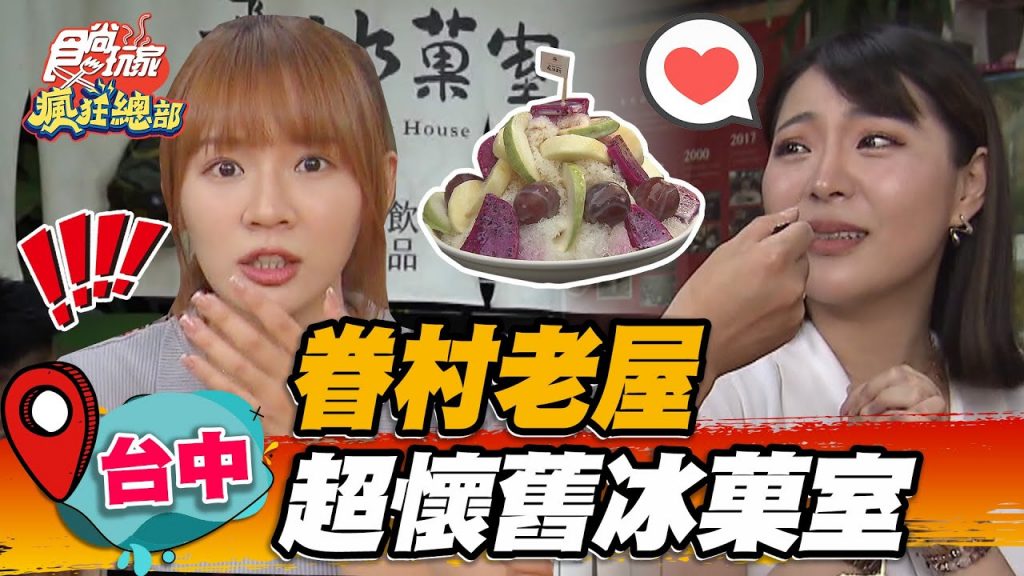 【台中】眷村老屋超懷舊冰菓室「手作芒果飲」果肉佔三分之一,搭濃鬱堅果奶蓋超順口【食尚玩家瘋狂總部】20220707 (1/4)