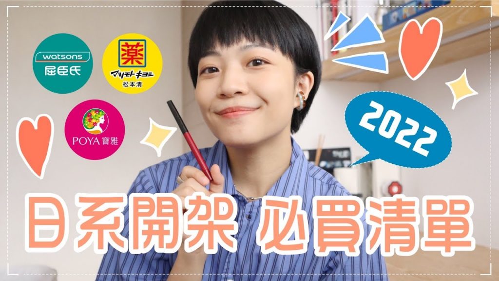 開架日系彩妝必買清單:專櫃級粉餅/小眾眼影蜜/高級潤唇膏