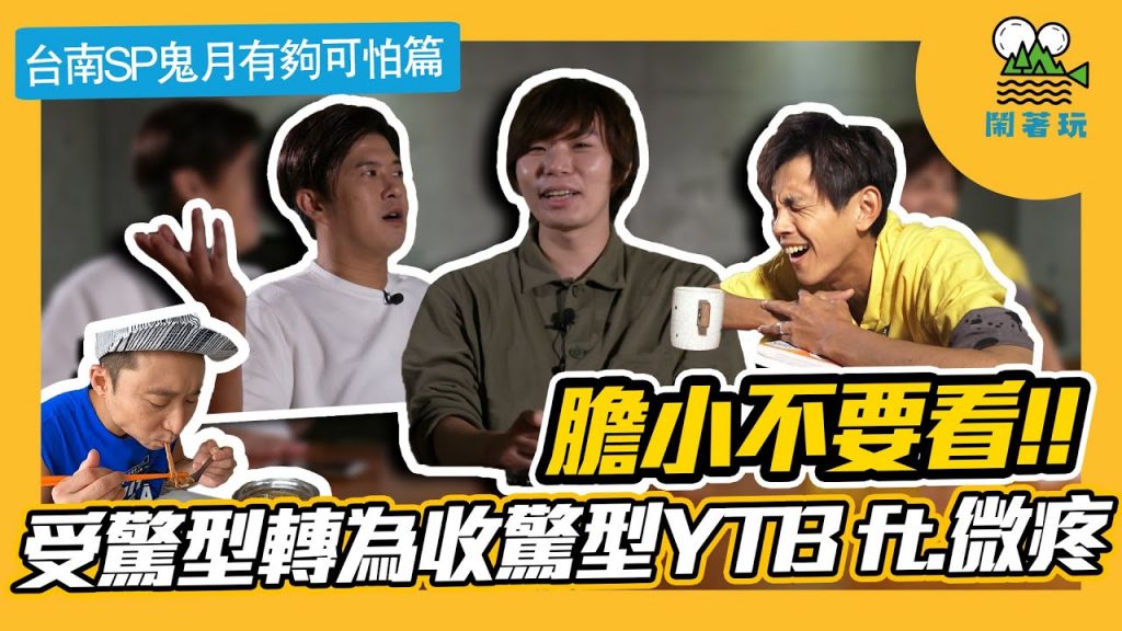 台南移居日記 特別去收驚篇│ft.@微疼 一起來鬼話連篇│真的恐怖到了極點喔【鬧著玩#92 】