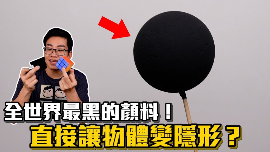 【Joeman】開箱全世界最黑的顏料!直接讓物體變隱形?