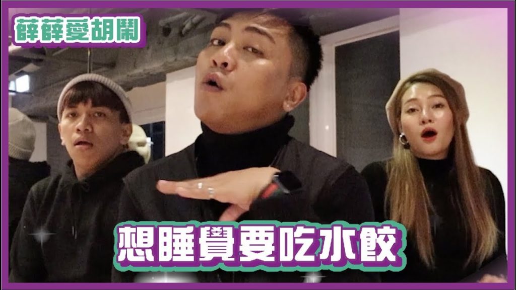 想睡覺要吃水餃~超魔性洗腦!|薛薛愛胡鬧|布萊克薛薛
