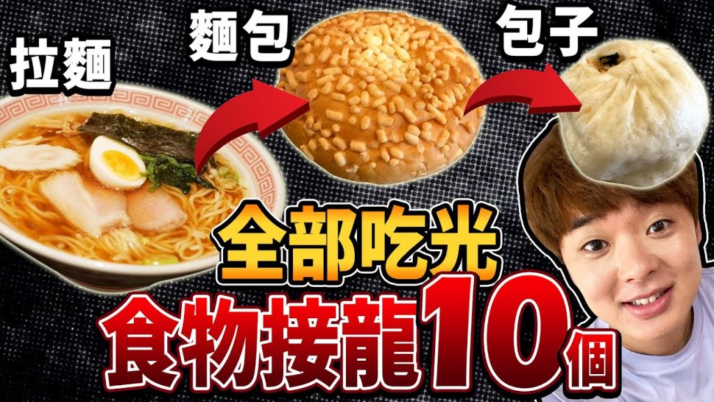 食物接龍全部吃光!難度超高引爆有史以來最糟糕的結局……