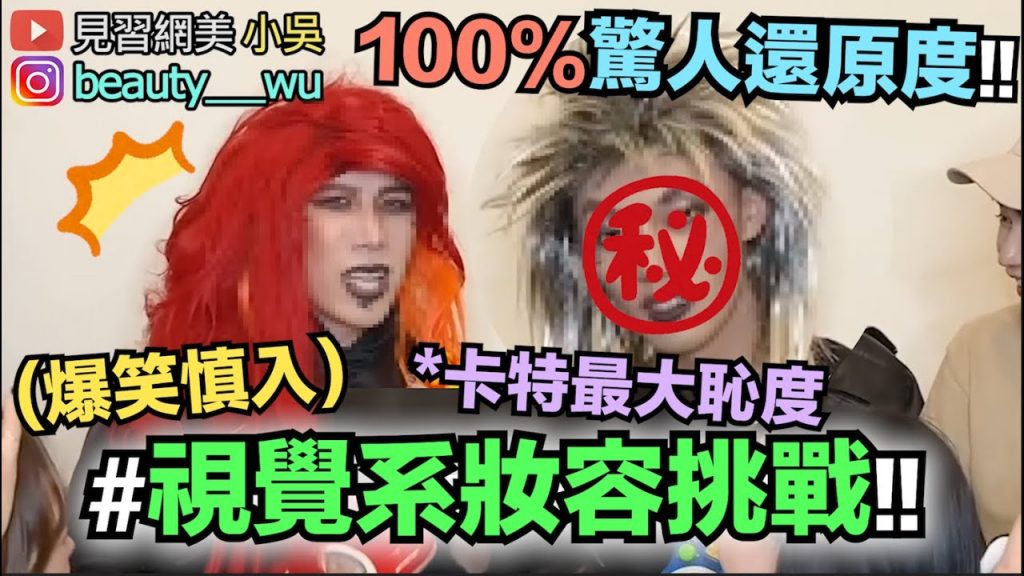 【小吳】爆笑沒極限!化身視覺系Rocker妝,相似度竟100%😂(ft.DHC深層卸粧油)