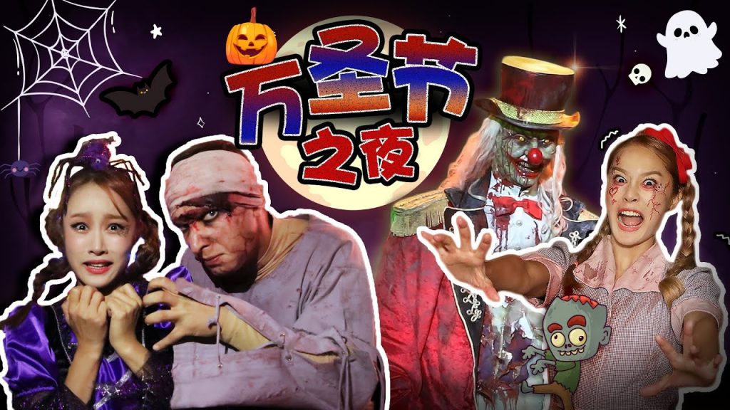 吼~吼~吼~萬聖節之夜~和基尼一起度過吧!