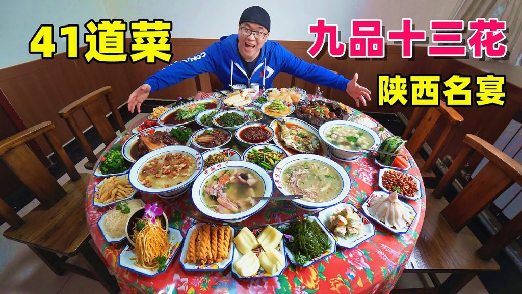 陝菜十大名宴席,同州九品十三花,阿星吃41道菜,一人獨享流水席One of the ten famous banquets of Shaanxi cuisine in China