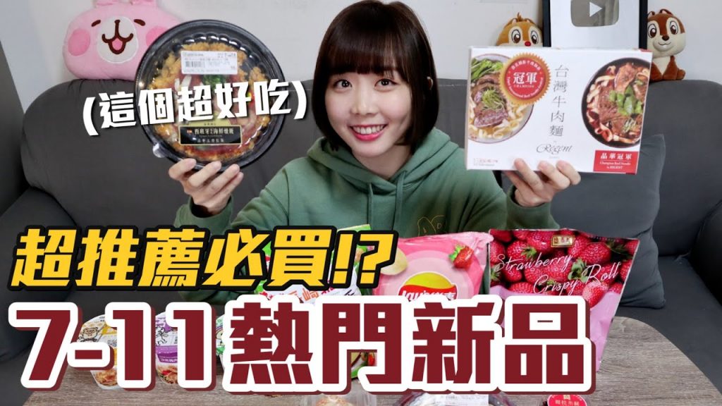 【新品吃什麼#26】7-11最近很火的美食開箱!我最推薦必買的是..!?