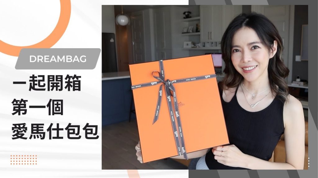 一起開箱 人生第一個 Hermes 愛馬仕 夢想包包 | Celine C琳
