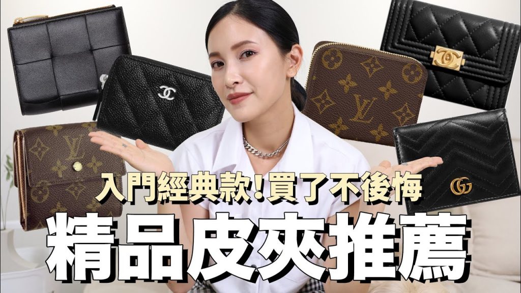 入門精品皮夾推薦&購買建議。選得好用10年也不退流行|黃小米Mii