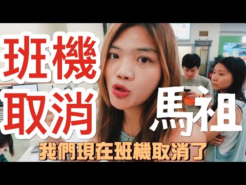 馬祖班機取消|滯留停飛,如何理賠全額保險支付!順利回台灣也不用擔心【馬祖 Vlog #2】
