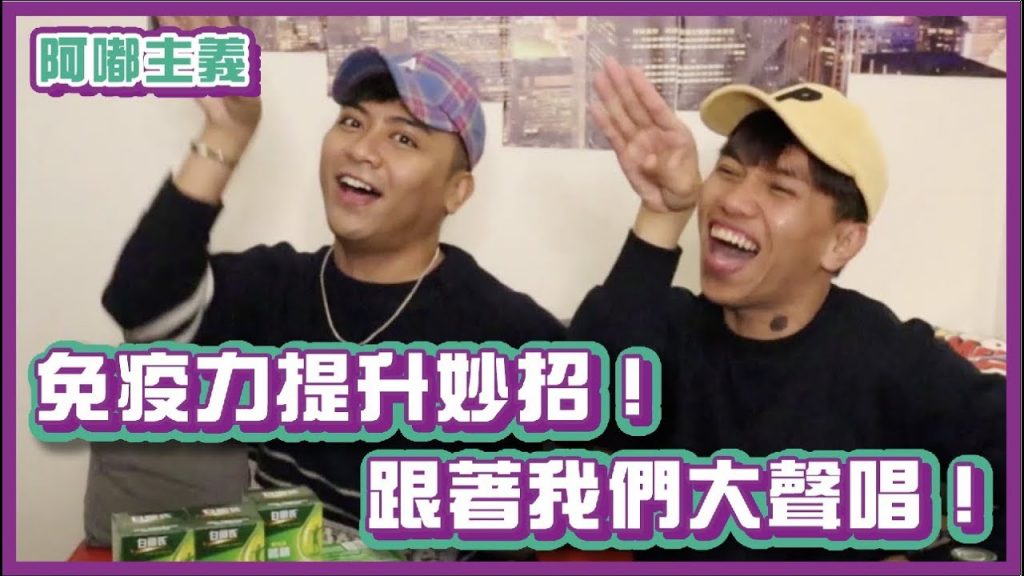 提升免疫力妙招!跟著我們一起大聲唱!|阿嘟主義|布萊克薛薛