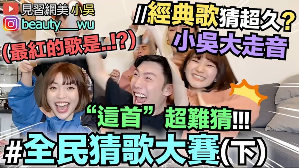 【小吳】超難!第三屆猜歌大賽(下) 80年代金曲時代的眼淚!猜不出來就弱掉~(ft.愛莉莎莎阿圓)