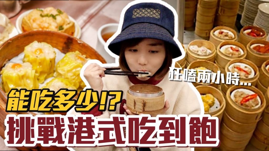 【今天吃回本#18】挑戰港式吃到飽!一人385元港點+熱炒+螃蟹無限吃能吃多少!?