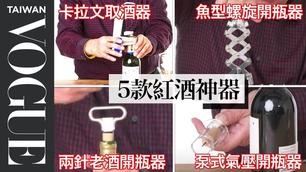 哪個酒瓶開瓶器最好用?專家告訴你怎麼挑選最省事! 5 Wine Opening Gadgets Tested|療癒廚房|Vogue Taiwan #好家在我在家 #宅料理