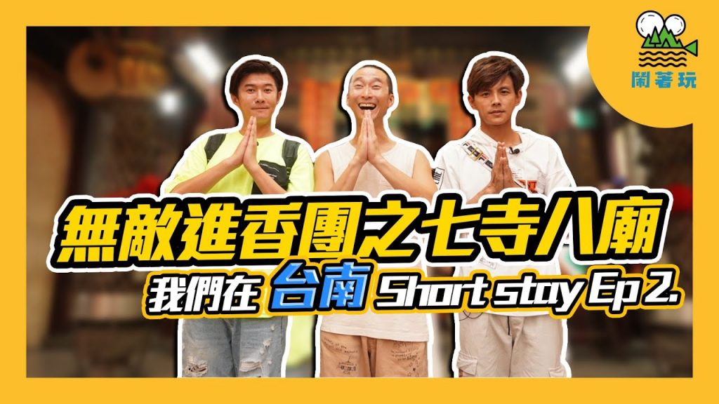 台南移居日記 Ep.2 拜神篇|連台南人都沒吃過的魚湯早餐好銷魂|拜過全台唯一風神廟我們就要飛高高【鬧著玩#90】