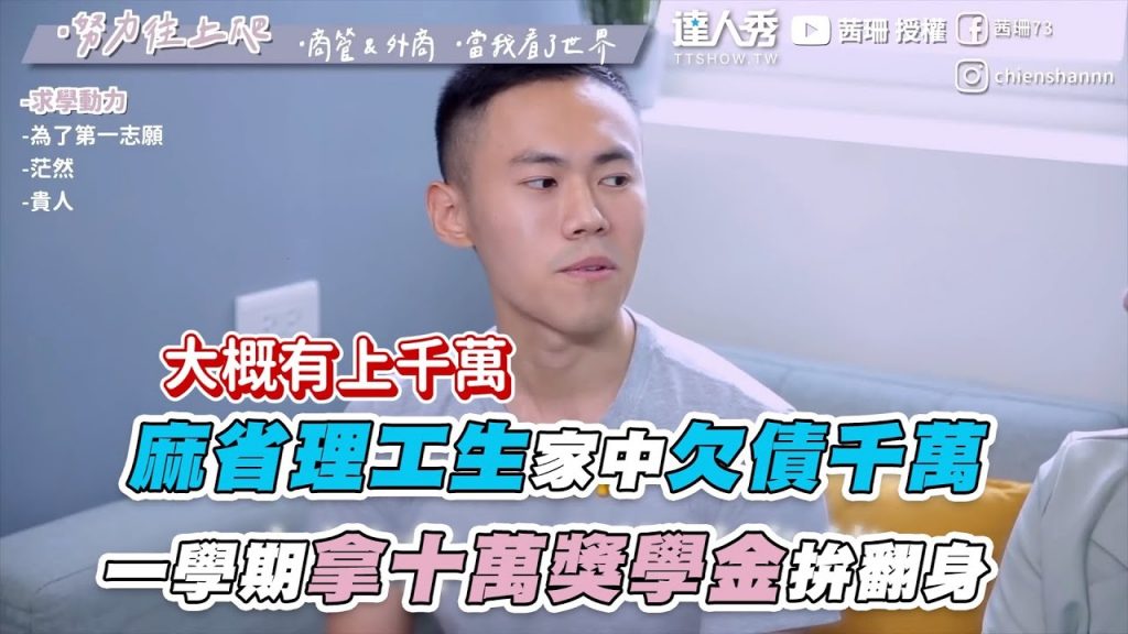 【麻省理工生家中欠債千萬 一學期拿十萬獎學金拚翻身】| @茜珊chienshannn