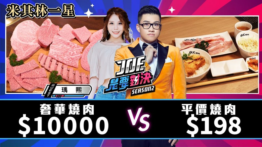 【Joeman】10000元的米其林一星奢華燒肉對決198元的平價燒肉!【Joe是要對決S2】Ep50@瑀熙 Yuci