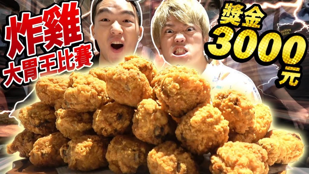 炸雞大胃王比賽! 30分鐘內吃完30個炸雞就能得到冠軍獎金3000元!和@吃貨豪豪HowHowEat 認真對決! (大食い/먹방/Mukbang)