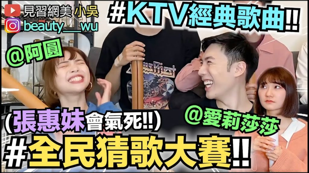 【小吳】”重新上片”第三屆猜歌大賽(上) 超經典KTV排行!你猜得出來嗎? (ft.愛莉莎莎阿圓)