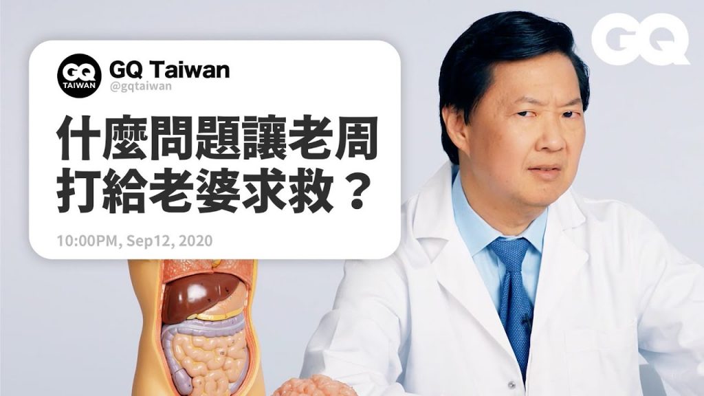 治療感冒的秘方?能不能對醫生撒謊? 「老周」鄭肯回答網友醫學疑問趴兔! Ken Jeong Answers More Medical Questions(中字版)|名人專業問答|GQ Taiwan