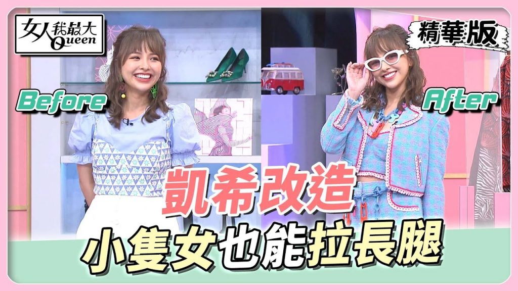 凱希改造 小隻女也能駕馭 這樣搭超顯比例?! 女人我最大 20220811