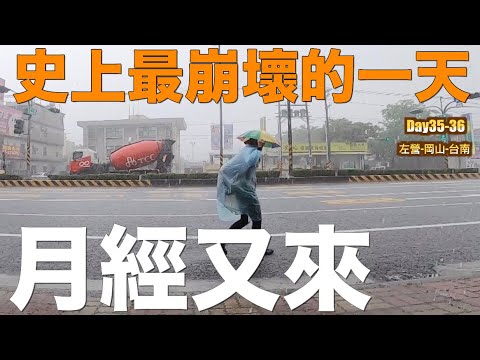 徒步環島|月經來怎麼辦?痛得要命還是要走,暴風雨來襲!Day35-36 左營-岡山-台南|小象出走中#19